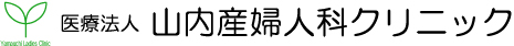 医療法人山内産婦人科クリニック